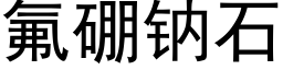 氟硼钠石 (黑体矢量字库)