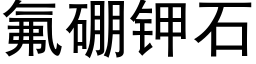 氟硼钾石 (黑体矢量字库)