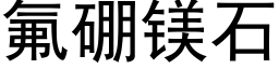 氟硼镁石 (黑体矢量字库)