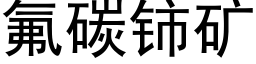 氟碳铈矿 (黑体矢量字库)