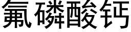 氟磷酸钙 (黑体矢量字库)