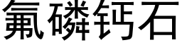 氟磷钙石 (黑体矢量字库)