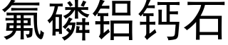 氟磷铝钙石 (黑体矢量字库)