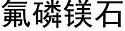 氟磷镁石 (黑体矢量字库)