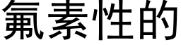 氟素性的 (黑体矢量字库)