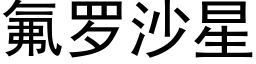 氟罗沙星 (黑体矢量字库)