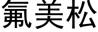 氟美松 (黑体矢量字库)