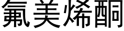 氟美烯酮 (黑体矢量字库)