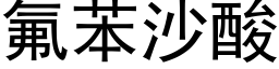 氟苯沙酸 (黑体矢量字库)