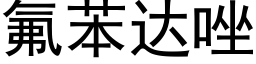 氟苯达唑 (黑体矢量字库)