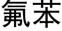 氟苯 (黑体矢量字库)