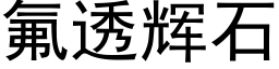 氟透辉石 (黑体矢量字库)