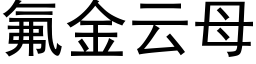 氟金云母 (黑体矢量字库)