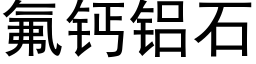 氟鈣鋁石 (黑體矢量字庫)