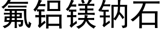 氟铝镁钠石 (黑体矢量字库)