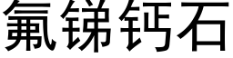 氟锑钙石 (黑体矢量字库)