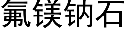 氟镁钠石 (黑体矢量字库)