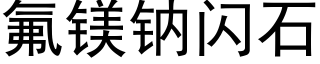 氟镁钠闪石 (黑体矢量字库)