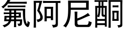 氟阿尼酮 (黑体矢量字库)