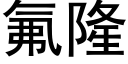 氟隆 (黑体矢量字库)