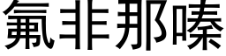 氟非那嗪 (黑体矢量字库)