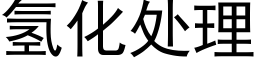 氫化處理 (黑體矢量字庫)