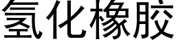 氢化橡胶 (黑体矢量字库)