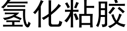 氢化粘胶 (黑体矢量字库)