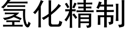 氢化精制 (黑体矢量字库)