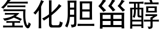 氫化膽甾醇 (黑體矢量字庫)