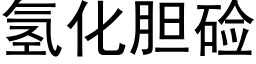 氢化胆硷 (黑体矢量字库)