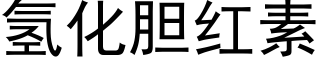 氢化胆红素 (黑体矢量字库)