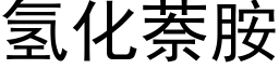 氢化萘胺 (黑体矢量字库)