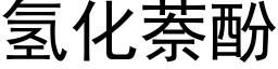 氢化萘酚 (黑体矢量字库)