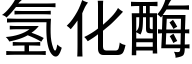 氢化酶 (黑体矢量字库)