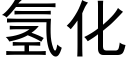 氢化 (黑体矢量字库)