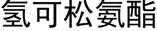 氢可松氨酯 (黑体矢量字库)