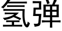 氢弹 (黑体矢量字库)