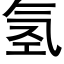 氢 (黑体矢量字库)