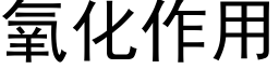 氧化作用 (黑体矢量字库)