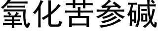 氧化苦參堿 (黑體矢量字庫)