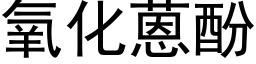 氧化蒽酚 (黑体矢量字库)