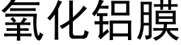 氧化鋁膜 (黑體矢量字庫)