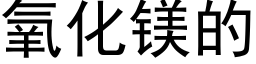 氧化鎂的 (黑體矢量字庫)