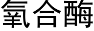 氧合酶 (黑体矢量字库)