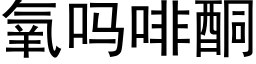 氧吗啡酮 (黑体矢量字库)