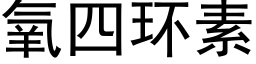 氧四環素 (黑體矢量字庫)