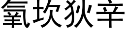 氧坎狄辛 (黑體矢量字庫)