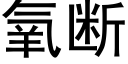 氧斷 (黑體矢量字庫)