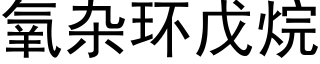 氧杂环戊烷 (黑体矢量字库)
